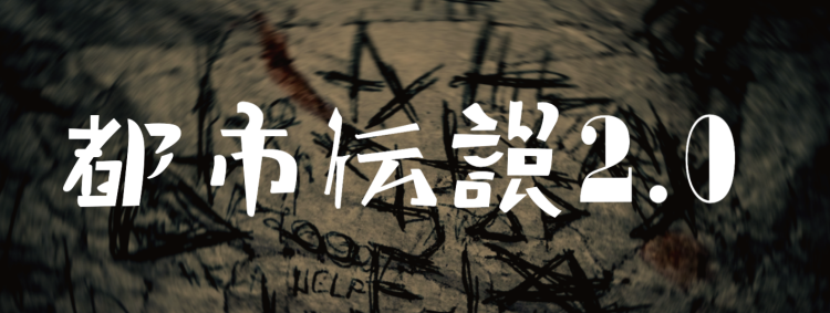 都市伝説2.0